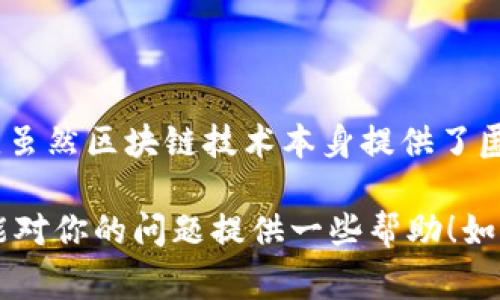 警察是否可以通过TP钱包地址找到相关人员，这个问题涉及多个层面的法律和技术因素。简单地说，TP钱包地址（即一个区块链钱包地址）本身并不包含用户的个人信息，但在某些条件下，执法机构可能会通过其他手段追踪到相关人员。以下是一些相关因素的详细分析。

### 1. 区块链的匿名性与可追踪性

#### 区块链技术的本质
区块链是一种去中心化的技术，所有的交易记录是公开的，并且能够被任何人查看。这意味着，每一笔交易都能被追溯到特定的钱包地址。然而，钱包地址本身并不直接关联到个人身份信息，这是区块链技术中实现用户隐私保护的一部分。

#### 如何追踪交易
警察可以通过分析区块链上的交易记录来了解资金流动的方向。如果某个TP钱包地址与某些已知地址发生了交易，例如交易所地址或者其他服务提供商的地址，执法人员可能就能通过这些已知地址进一步追踪到个人信息。

### 2. 交易所的合作

#### 中央化交易所的角色
许多用户选择通过中央化交易所交易加密货币，而这些交易所通常需要进行KYC（Know Your Customer，知道你的客户）认证。这意味着，交易所会记录用户的身份信息。如果警察需要调查某个钱包地址的资金来源，且该地址与交易所的交易活动有关，他们可以申请相关信息，从而翻查到个人身份。

#### 法律合作
执法机构通常会遵循一定的法律程序，例如获取法院授权，才能要求交易所提供用户信息。这在一定程度上保护了个人隐私，但是也使得警方在必要时可以获得法律支持。

### 3. 匿名工具和洗钱

#### 增加追踪难度的工具
如今，有许多工具被用于匿名化交易，比如混币服务，这些工具能将加密资产分散，降低追踪的难度。这使得警察通过一个单一钱包地址追踪个人变得更加复杂。

#### 法律打击洗钱
由于加密货币的匿名性，一些犯罪活动如洗钱、诈骗等可能会频繁发生。因此，各国的监管机构也在不断加强对加密货币行业的监控，以打击不法行为。

### 4. 结论

总结来说，警察可以通过TP钱包地址获取某些线索，但要找到具体的人需要结合多个因素，包括交易记录、交易所的信息以及法律支持。虽然区块链技术本身提供了匿名性，但在合规程序下，执法机构有可能揭开背后的真实身份。

这个主题可以引申出更广泛的讨论，包括区块链技术的优势与局限性、法律监管的现状以及如何保护个人隐私等问题。希望这个分析能对你的问题提供一些帮助！如果你还有其他疑问，欢迎继续交流。