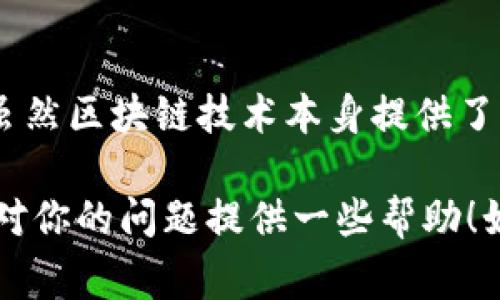 警察是否可以通过TP钱包地址找到相关人员，这个问题涉及多个层面的法律和技术因素。简单地说，TP钱包地址（即一个区块链钱包地址）本身并不包含用户的个人信息，但在某些条件下，执法机构可能会通过其他手段追踪到相关人员。以下是一些相关因素的详细分析。

### 1. 区块链的匿名性与可追踪性

#### 区块链技术的本质
区块链是一种去中心化的技术，所有的交易记录是公开的，并且能够被任何人查看。这意味着，每一笔交易都能被追溯到特定的钱包地址。然而，钱包地址本身并不直接关联到个人身份信息，这是区块链技术中实现用户隐私保护的一部分。

#### 如何追踪交易
警察可以通过分析区块链上的交易记录来了解资金流动的方向。如果某个TP钱包地址与某些已知地址发生了交易，例如交易所地址或者其他服务提供商的地址，执法人员可能就能通过这些已知地址进一步追踪到个人信息。

### 2. 交易所的合作

#### 中央化交易所的角色
许多用户选择通过中央化交易所交易加密货币，而这些交易所通常需要进行KYC（Know Your Customer，知道你的客户）认证。这意味着，交易所会记录用户的身份信息。如果警察需要调查某个钱包地址的资金来源，且该地址与交易所的交易活动有关，他们可以申请相关信息，从而翻查到个人身份。

#### 法律合作
执法机构通常会遵循一定的法律程序，例如获取法院授权，才能要求交易所提供用户信息。这在一定程度上保护了个人隐私，但是也使得警方在必要时可以获得法律支持。

### 3. 匿名工具和洗钱

#### 增加追踪难度的工具
如今，有许多工具被用于匿名化交易，比如混币服务，这些工具能将加密资产分散，降低追踪的难度。这使得警察通过一个单一钱包地址追踪个人变得更加复杂。

#### 法律打击洗钱
由于加密货币的匿名性，一些犯罪活动如洗钱、诈骗等可能会频繁发生。因此，各国的监管机构也在不断加强对加密货币行业的监控，以打击不法行为。

### 4. 结论

总结来说，警察可以通过TP钱包地址获取某些线索，但要找到具体的人需要结合多个因素，包括交易记录、交易所的信息以及法律支持。虽然区块链技术本身提供了匿名性，但在合规程序下，执法机构有可能揭开背后的真实身份。

这个主题可以引申出更广泛的讨论，包括区块链技术的优势与局限性、法律监管的现状以及如何保护个人隐私等问题。希望这个分析能对你的问题提供一些帮助！如果你还有其他疑问，欢迎继续交流。