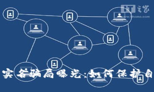 区块链游戏实名骗局曝光：如何保护自己不被欺骗