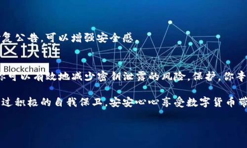 baioti如何保护你的TP钱包密钥，避免被他人知晓/baioti
TP钱包, 密钥保护, 加密货币安全, 个人隐私/guanjianci

引言：钱包密钥的重要性
在数字货币的世界中，钱包密钥扮演着至关重要的角色。它不仅是你访问和管理资产的“钥匙”，还是保护你财富的第一道防线。如果其他人得知了你的钱包密钥，他们将能够随意访问你的资产，甚至窃取全部财富。因此，了解如何保护你的TP钱包密钥至关重要。

一、什么是TP钱包密钥？
TP钱包是一个流行的数字货币钱包，允许用户存储、发送和接收各种加密货币。每个TP钱包都有一组依赖于区块链技术生成的独特密钥，分为公钥和私钥。公钥就像你的银行账号，其他人可以用它向你转账；而私钥则是你唯一的身份凭证，任何知道私钥的人都可以访问你的钱包。

二、密钥泄露的后果
一旦你的TP钱包密钥被他人知晓，恶意用户可以完全控制你的资产，他们可以：
ul
    li转移你所有的加密货币到他们的账户/li
    li查看你的交易记录，侵犯隐私/li
    li可能利用你的身份进行更多的欺诈活动/li
/ul
因此，保护密钥的安全，意义重大。

三、如何保护你的TP钱包密钥
为了确保你的TP钱包密钥的安全，以下是一些有效的措施：

h41. 使用强密码/h4
确保你的TP钱包使用强密码。强密码通常应该包含大写字母、小写字母、数字和特殊字符。避免使用容易猜测的密码，如出生日期或常用词汇。

h42. 启用双重认证/h4
许多钱包提供双重认证功能，增加安全性。启用这一功能后，即使有人得知了你的密码，仍然无法访问你的钱包，除非他们拥有第二个身份验证要素，比如手机确认。

h43. 定期备份你的密钥/h4
确保定期备份你的钱包密钥，并将备份存放在安全的地方。可以考虑使用USB闪存驱动器或纸质记录，确保它们不会被水、火等外界因素破坏。

h44. 谨慎处理信息/h4
在分享任何与TP钱包相关的信息时要非常小心，包括私钥。切勿通过电子邮件或社交媒体分享密钥信息。如果有人声称必须要你的密钥以解决问题，实时保持警惕，这通常是骗子的伎俩。

h45. 使用安全的网络/h4
在使用TP钱包时，确保你的互联网连接是安全的。尽量避免使用公共Wi-Fi连接进行任何金融交易。此外，使用虚拟私人网络（VPN）可以为你的信息提供另一层保护。

四、观察可疑活动
定期检查你的TP钱包交易记录，留意任何未授权或可疑的交易活动。如果你发现任何异常情况，及时采取措施，联系钱包的客服，并考虑更换密钥。

五、了解常见的诈骗手法
了解并防范常见的诈骗手法是保护你钱包密钥的重要部分。以下是一些需要警惕的骗局：
ul
    li钓鱼诈骗：假冒网站并请求你的登录权限或密钥。/li
    li假冒客服：骗子通过电话或社交平台声称是钱包客服，要求你提供密钥以“解决问题”。/li
/ul
如果你感到不确定，始终直接访问钱包的官方网站，与客服直接沟通。

六、选择安全的钱包
还需选择一个安全且声誉良好的钱包，行业口碑、用户评价和安全机制是选择的重要依据。定期查看钱包的更新和修复公告，可以增强安全感。

七、结语：保持警惕，保护财富
在数字货币的使用过程中，保护你的TP钱包密钥是确保个人资产安全的必要措施。通过采取上述措施，并保持警惕，你可以有效地减少密钥泄露的风险，保护，你辛辛苦赚来的财富。在这个快速发展的数字经济中，安全永远是第一位的。

在我们的日常生活中，保持良好的安全意识，将大大提高我们在数字资产管理中的安全程度。希望每一位用户都能通过积极的自我保卫，安安心心享受数字货币带来的便利和福利。

以上内容丰富而详尽，涵盖了TP钱包密钥保护的各个方面，适合广大数字货币用户参考。