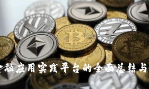 区块链金融应用实践平台的全面总结与未来展望