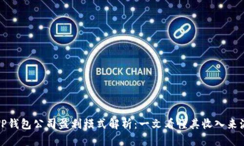 TP钱包公司盈利模式解析：一文看懂其收入来源