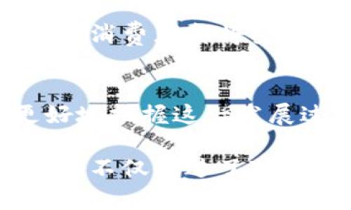 理解区块链与区域金融的区别：揭示未来金融的潜力与挑战

区块链, 区域金融, 金融科技, 数字货币/guanjianci

引言
在当今金融科技快速发展的时代，区块链和区域金融成为了热门话题。尽管这两个概念在某种程度上有所交集，但它们的本质、目的和功能却截然不同。理解它们之间的区别，不仅对行业从业者至关重要，同时也有助于普通大众更好地把握未来金融的走向和潜力。

一、区块链的基本概念
区块链是一种去中心化的分布式账本技术，能够安全、透明地记录交易。在区块链网络中，所有的交易数据被分散保存于全球数千个节点上，每个节点都保存了完整的账本副本。这样的设计使得区块链系统具备了高度的安全性和透明性。

从技术角度来看，区块链通过密码学确保数据的不可篡改性。当新交易被添加到链中，它会生成一个“区块”，并通过网络中的共识机制（如工作量证明、股份证明等）加以验证。成功验证后的区块与之前的区块相连，形成一条“链”，从而构成了区块链。

区块链的最初应用是比特币，但如今它的潜力已被广泛认识，并且正在向金融、医疗、物流、产权管理等多个领域拓展。与此同时，越来越多的区块链项目和公司正致力于利用这一技术来提高数据的安全性和透明性。

二、区域金融的基本概念
与区块链相对应，区域金融则是指在特定区域内为中小企业和个人提供金融服务的体系。它旨在解决地方经济发展中存在的金融服务不足问题，强化地方金融市场的活力。区域金融通常由地方银行、信贷社和合作社等金融机构构成。

区域金融的优势在于其更贴近地方经济，能够根据地方的经济特点及需求提供定制化的金融服务。通过对当地经济的深入了解，区域金融机构能够更有效地评估借款人的信用风险，从而做出更符合实际情况的贷款决策。

三、区块链与区域金融的核心区别
1. **技术基础**：区块链是一种技术，而区域金融则是一种金融服务体系。这种根本的区别决定了它们在运作模式、目标和用户群体上都有不同的侧重点。

2. **去中心化与分散化**：区块链强调去中心化，利用网络中所有节点共同维护账本。而区域金融往往是由地方金融机构主导，采取的是相对集中化的管理模式。

3. **透明性与信任机制**：区块链通过技术手段确保所有交易公开且不可篡改，这种透明性使得用户可以直接验证交易的真实性。而区域金融更依赖于信任机制，对客户的信用历史和地方经济环境的了解是其决策的重要依据。

4. **服务范围与对象**：区块链在全球范围内提供服务，可以打破国界限制，而区域金融主要面向特定的地方市场，解决地方经济中产生的金融问题。

四、区块链在区域金融中的潜在应用
尽管区块链和区域金融有明显的区别，但两者并不完全对立。实际上，区块链技术在区域金融中的应用潜力巨大，可以增强区域金融的效率和安全性。例如，区块链可以帮助区域金融机构更方便地进行跨境支付、降低交易成本、提高资金流动性。

1. **身份验证与信用数据**：通过区块链，区域金融机构可以存储和验证客户的身份信息和信用历史。这将减少欺诈行为，提高贷款审批的效率。

2. **智能合约**：智能合约在区块链上自动执行合同条款，可以在区域金融中用来简化贷款批准和资金发放的流程，降低法律风险。

3. **透明的资金流动**：区块链的不可篡改性为资金流动提供了透明的记录，有助于打击洗钱和其他金融犯罪，这对于区域金融机构来说尤为重要。

五、挑战与未来展望
虽然区块链在区域金融中的应用前景广阔，但仍面临诸多挑战。技术的普及需要时间、当地政策的支持以及金融机构的适应能力。此外，区块链技术本身的复杂性也可能让一些小型区域金融机构感到困难。

未来，随着技术的成熟以及政策的引导，区块链或将与区域金融形成更加紧密的结合，为地方经济的发展注入新的动力。企业和消费者都将受益于更高效、透明和安全的金融服务体系。

结论
区块链与区域金融各具特点，两者的结合为未来金融的变革提供了新的可能性。理解它们之间的区别与联系，有助于我们更好地把握这一发展过程中可能出现的机遇与挑战。在这个科技迅猛发展的时代，唯有不断学习和适应，才能在未来的金融潮流中立于不败之地。

这些内容将有助于提升效果，并吸引潜在用户的关注，为他们提供有价值的信息。通过深入剖析区块链和区域金融的区别，我们不仅促进了对这两个领域的认识，也为探讨未来金融的发展趋势提供了基础。