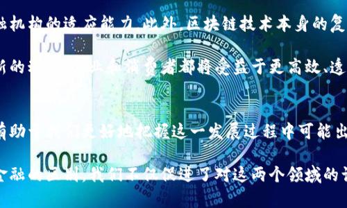 理解区块链与区域金融的区别：揭示未来金融的潜力与挑战

区块链, 区域金融, 金融科技, 数字货币/guanjianci

引言
在当今金融科技快速发展的时代，区块链和区域金融成为了热门话题。尽管这两个概念在某种程度上有所交集，但它们的本质、目的和功能却截然不同。理解它们之间的区别，不仅对行业从业者至关重要，同时也有助于普通大众更好地把握未来金融的走向和潜力。

一、区块链的基本概念
区块链是一种去中心化的分布式账本技术，能够安全、透明地记录交易。在区块链网络中，所有的交易数据被分散保存于全球数千个节点上，每个节点都保存了完整的账本副本。这样的设计使得区块链系统具备了高度的安全性和透明性。

从技术角度来看，区块链通过密码学确保数据的不可篡改性。当新交易被添加到链中，它会生成一个“区块”，并通过网络中的共识机制（如工作量证明、股份证明等）加以验证。成功验证后的区块与之前的区块相连，形成一条“链”，从而构成了区块链。

区块链的最初应用是比特币，但如今它的潜力已被广泛认识，并且正在向金融、医疗、物流、产权管理等多个领域拓展。与此同时，越来越多的区块链项目和公司正致力于利用这一技术来提高数据的安全性和透明性。

二、区域金融的基本概念
与区块链相对应，区域金融则是指在特定区域内为中小企业和个人提供金融服务的体系。它旨在解决地方经济发展中存在的金融服务不足问题，强化地方金融市场的活力。区域金融通常由地方银行、信贷社和合作社等金融机构构成。

区域金融的优势在于其更贴近地方经济，能够根据地方的经济特点及需求提供定制化的金融服务。通过对当地经济的深入了解，区域金融机构能够更有效地评估借款人的信用风险，从而做出更符合实际情况的贷款决策。

三、区块链与区域金融的核心区别
1. **技术基础**：区块链是一种技术，而区域金融则是一种金融服务体系。这种根本的区别决定了它们在运作模式、目标和用户群体上都有不同的侧重点。

2. **去中心化与分散化**：区块链强调去中心化，利用网络中所有节点共同维护账本。而区域金融往往是由地方金融机构主导，采取的是相对集中化的管理模式。

3. **透明性与信任机制**：区块链通过技术手段确保所有交易公开且不可篡改，这种透明性使得用户可以直接验证交易的真实性。而区域金融更依赖于信任机制，对客户的信用历史和地方经济环境的了解是其决策的重要依据。

4. **服务范围与对象**：区块链在全球范围内提供服务，可以打破国界限制，而区域金融主要面向特定的地方市场，解决地方经济中产生的金融问题。

四、区块链在区域金融中的潜在应用
尽管区块链和区域金融有明显的区别，但两者并不完全对立。实际上，区块链技术在区域金融中的应用潜力巨大，可以增强区域金融的效率和安全性。例如，区块链可以帮助区域金融机构更方便地进行跨境支付、降低交易成本、提高资金流动性。

1. **身份验证与信用数据**：通过区块链，区域金融机构可以存储和验证客户的身份信息和信用历史。这将减少欺诈行为，提高贷款审批的效率。

2. **智能合约**：智能合约在区块链上自动执行合同条款，可以在区域金融中用来简化贷款批准和资金发放的流程，降低法律风险。

3. **透明的资金流动**：区块链的不可篡改性为资金流动提供了透明的记录，有助于打击洗钱和其他金融犯罪，这对于区域金融机构来说尤为重要。

五、挑战与未来展望
虽然区块链在区域金融中的应用前景广阔，但仍面临诸多挑战。技术的普及需要时间、当地政策的支持以及金融机构的适应能力。此外，区块链技术本身的复杂性也可能让一些小型区域金融机构感到困难。

未来，随着技术的成熟以及政策的引导，区块链或将与区域金融形成更加紧密的结合，为地方经济的发展注入新的动力。企业和消费者都将受益于更高效、透明和安全的金融服务体系。

结论
区块链与区域金融各具特点，两者的结合为未来金融的变革提供了新的可能性。理解它们之间的区别与联系，有助于我们更好地把握这一发展过程中可能出现的机遇与挑战。在这个科技迅猛发展的时代，唯有不断学习和适应，才能在未来的金融潮流中立于不败之地。

这些内容将有助于提升效果，并吸引潜在用户的关注，为他们提供有价值的信息。通过深入剖析区块链和区域金融的区别，我们不仅促进了对这两个领域的认识，也为探讨未来金融的发展趋势提供了基础。