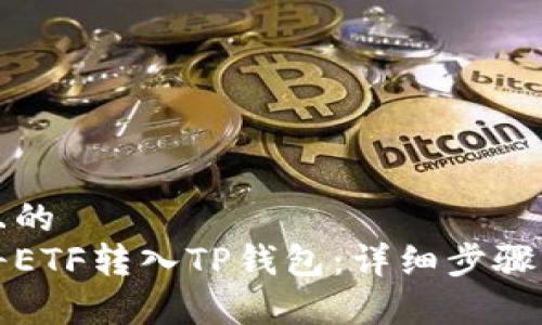 思考一个且的  
如何轻松将ETF转入TP钱包：详细步骤与注意事项