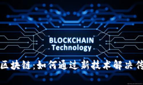 金融体系与区块链：如何通过新技术解决传统金融痛点