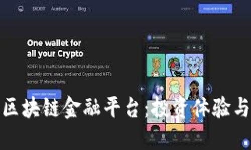 探索玉溪区块链金融平台：投资体验与安全保障