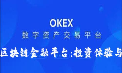 探索玉溪区块链金融平台：投资体验与安全保障