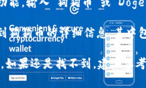 在TP钱包中，狗狗币的链接通常是在其支持的币种列表中找到。为了找到狗狗币（Dogecoin），您可以按照以下步骤操作：

1. **打开TP钱包**：启动您的TP钱包应用程序。
   
2. **进入“资产”或“钱包”页面**：在应用主界面中，找到“资产”或“钱包”选项并点击进入。

3. **添加币种**：在资产页面，通常会有一个“添加币种”或“管理币种”的按钮。点击它。

4. **查找狗狗币**：在币种列表中，使用搜索功能，输入“狗狗币”或“Dogecoin”，然后选择它。

5. **获取链接或地址**：选择后，您应该能看到狗狗币的详细信息，其中包括您的钱包地址或链接。

请注意，不同版本的TP钱包界面可能略有不同。如果还是找不到，建议参考TP钱包的官方文档或联系客服获取帮助。