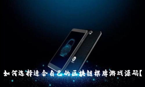 如何选择适合自己的区块链棋牌游戏源码？