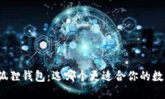 TP钱包与小狐狸钱包：选哪个更适合你的数字货币