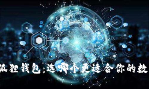 TP钱包与小狐狸钱包：选哪个更适合你的数字货币需求？