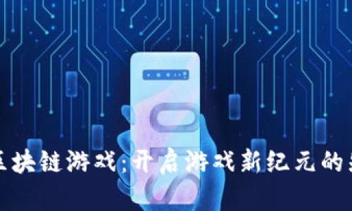 OWD区块链游戏：开启游戏新纪元的先行者