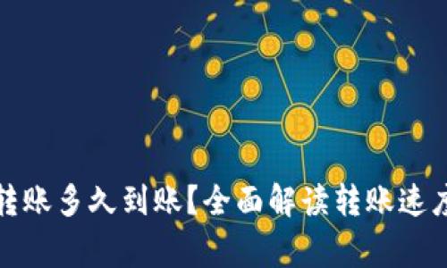 tp钱包内部转账多久到账？全面解读转账速度和注意事项