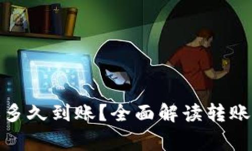 tp钱包内部转账多久到账？全面解读转账速度和注意事项