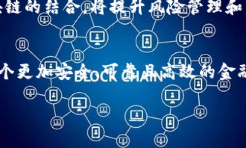 区块链金融链设计方案：构建安全透明的未来金融体系
区块链金融,链设计,金融体系,安全透明/guanjianci

引言
随着科技的迅猛发展，区块链技术逐渐渗透各个领域，尤其是在金融行业，其独特的去中心化、安全透明的特性，为传统金融系统带来了前所未有的变革。本文将探讨区块链金融链的设计方案，以解决当前金融体系中的一些痛点问题，同时促进金融服务的创新与发展。

区块链金融的痛点分析
在深入探讨设计方案之前，让我们先来看一下当前金融体系所面临的一些主要痛点：首先，传统金融交易通常涉及多方中介，导致交易效率低下、成本高昂。其次，信息透明度差，用户无法实时追踪资金流向，容易出现虚假交易或洗钱等行为。最后，数据隐私保护不到位，用户信息容易被泄露。区块链技术的出现恰好为这些问题提供了解决方案。

区块链金融链的基本架构
在设计区块链金融链时，可以从以下几个方面进行构建：
ul
  listrong去中心化的节点网络：/strong通过建立去中心化的节点网络，使金融交易无需依赖中央机构，保证交易的公平性和安全性。/li
  listrong智能合约：/strong利用智能合约自动执行合约条款，减少人为干预，提高交易效率。/li
  listrong多重签名机制：/strong通过引入多重签名机制，增加账户安全性，防止盗用。/li
  listrong透明的账本：/strong使用公共账本记录所有交易，提高透明度，增强用户信任。/li
/ul

去中心化金融（DeFi）的崛起
去中心化金融（DeFi）是区块链金融的一个重要组成部分，旨在通过区块链技术消除传统金融中的垄断与中介。DeFi的核心思想是开放和透明，任何人只要连接网络便能参与其中。其基本协议如借贷、交易、储蓄等，都在区块链上自动执行，极大提高了用户的资金使用效率与透明度。

四种主要的区块链金融应用设计方案
h41. 数字资产管理平台/h4
数字资产管理平台允许用户安全地存储、管理和交易各种数字资产，包括加密货币、数字证券等。设计方案应涵盖便捷的用户界面、实时数据分析、以及风险监管机制，确保用户能够舒适、安全地操作资产。

h42. 去中心化交易所（DEX）/h4
去中心化交易所（DEX）使用户能够直接进行资产交换，无需信任中介。设计时需考虑交易流速、流动性池的管理，以及用户体验，以吸引更多交易者参与。

h43. 借贷平台/h4
在区块链借贷平台上，用户可以用数字资产进行抵押，实现信用借贷。适当的利率机制、清算机制，以及合约条款的透明性都至关重要，以减少违约风险，增强用户信任。

h44. 保险协议/h4
区块链保险协议能够通过智能合约实现理赔流程的自动化，减少人工处理的时间和成本。设计时应考虑风险评估模型、用户参与度，及透明的赔付机制，以增强用户信心。

安全性与隐私保护设计
在构建区块链金融链时，安全与隐私保护是首要考虑。可通过以下方式增强安全性：使用加密技术保护交易数据，二级身份验证机制，以及改进的链上合约审计流程。同时，用户隐私是关键，要确保数据存储和传输的匿名性，以防止数据被滥用。

合规性与监管框架
随着区块链金融的日益普及，合规性与监管问题也逐渐被重视。各国金融监管机构需要建立适合区块链特性的监管框架，明确规则，例如合法的数字资产定义、反洗钱（AML）措施，以及客户身份识别（KYC）要求。这样既能保护投资者利益，又能促进市场健康发展。

未来的发展方向
展望未来，区块链金融链设计方案将更加关注以下几个方向：首先，跨链技术将使不同区块链之间的互操作性得以实现，增强用户体验。其次，人工智能与区块链的结合，将提升风险管理和决策支持能力。最后，更多的金融机构将在这一波区块链浪潮中进行转型或创新，促进更加开放与高效的金融服务环境。

结论
区块链金融链设计方案的不断演进，为金融行业的转型提供了新的可能。通过去中心化的特点、安全透明的交易过程、以及智能合约的应用，我们能够构建一个更加安全、可靠且高效的金融体系。然而，技术并非万能，良好的用户教育、合规监管以及文化适配同样重要。希望通过我们的共同努力，可以在数字时代打造出一个更加美好的金融未来。

继续关注区块链金融的动态和相关技术的发展，随着技术的进步，未来的金融体系将会变得更加智能、自由与互联。