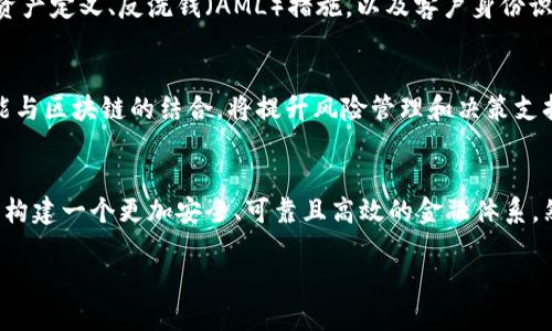 区块链金融链设计方案：构建安全透明的未来金融体系
区块链金融,链设计,金融体系,安全透明/guanjianci

引言
随着科技的迅猛发展，区块链技术逐渐渗透各个领域，尤其是在金融行业，其独特的去中心化、安全透明的特性，为传统金融系统带来了前所未有的变革。本文将探讨区块链金融链的设计方案，以解决当前金融体系中的一些痛点问题，同时促进金融服务的创新与发展。

区块链金融的痛点分析
在深入探讨设计方案之前，让我们先来看一下当前金融体系所面临的一些主要痛点：首先，传统金融交易通常涉及多方中介，导致交易效率低下、成本高昂。其次，信息透明度差，用户无法实时追踪资金流向，容易出现虚假交易或洗钱等行为。最后，数据隐私保护不到位，用户信息容易被泄露。区块链技术的出现恰好为这些问题提供了解决方案。

区块链金融链的基本架构
在设计区块链金融链时，可以从以下几个方面进行构建：
ul
  listrong去中心化的节点网络：/strong通过建立去中心化的节点网络，使金融交易无需依赖中央机构，保证交易的公平性和安全性。/li
  listrong智能合约：/strong利用智能合约自动执行合约条款，减少人为干预，提高交易效率。/li
  listrong多重签名机制：/strong通过引入多重签名机制，增加账户安全性，防止盗用。/li
  listrong透明的账本：/strong使用公共账本记录所有交易，提高透明度，增强用户信任。/li
/ul

去中心化金融（DeFi）的崛起
去中心化金融（DeFi）是区块链金融的一个重要组成部分，旨在通过区块链技术消除传统金融中的垄断与中介。DeFi的核心思想是开放和透明，任何人只要连接网络便能参与其中。其基本协议如借贷、交易、储蓄等，都在区块链上自动执行，极大提高了用户的资金使用效率与透明度。

四种主要的区块链金融应用设计方案
h41. 数字资产管理平台/h4
数字资产管理平台允许用户安全地存储、管理和交易各种数字资产，包括加密货币、数字证券等。设计方案应涵盖便捷的用户界面、实时数据分析、以及风险监管机制，确保用户能够舒适、安全地操作资产。

h42. 去中心化交易所（DEX）/h4
去中心化交易所（DEX）使用户能够直接进行资产交换，无需信任中介。设计时需考虑交易流速、流动性池的管理，以及用户体验，以吸引更多交易者参与。

h43. 借贷平台/h4
在区块链借贷平台上，用户可以用数字资产进行抵押，实现信用借贷。适当的利率机制、清算机制，以及合约条款的透明性都至关重要，以减少违约风险，增强用户信任。

h44. 保险协议/h4
区块链保险协议能够通过智能合约实现理赔流程的自动化，减少人工处理的时间和成本。设计时应考虑风险评估模型、用户参与度，及透明的赔付机制，以增强用户信心。

安全性与隐私保护设计
在构建区块链金融链时，安全与隐私保护是首要考虑。可通过以下方式增强安全性：使用加密技术保护交易数据，二级身份验证机制，以及改进的链上合约审计流程。同时，用户隐私是关键，要确保数据存储和传输的匿名性，以防止数据被滥用。

合规性与监管框架
随着区块链金融的日益普及，合规性与监管问题也逐渐被重视。各国金融监管机构需要建立适合区块链特性的监管框架，明确规则，例如合法的数字资产定义、反洗钱（AML）措施，以及客户身份识别（KYC）要求。这样既能保护投资者利益，又能促进市场健康发展。

未来的发展方向
展望未来，区块链金融链设计方案将更加关注以下几个方向：首先，跨链技术将使不同区块链之间的互操作性得以实现，增强用户体验。其次，人工智能与区块链的结合，将提升风险管理和决策支持能力。最后，更多的金融机构将在这一波区块链浪潮中进行转型或创新，促进更加开放与高效的金融服务环境。

结论
区块链金融链设计方案的不断演进，为金融行业的转型提供了新的可能。通过去中心化的特点、安全透明的交易过程、以及智能合约的应用，我们能够构建一个更加安全、可靠且高效的金融体系。然而，技术并非万能，良好的用户教育、合规监管以及文化适配同样重要。希望通过我们的共同努力，可以在数字时代打造出一个更加美好的金融未来。

继续关注区块链金融的动态和相关技术的发展，随着技术的进步，未来的金融体系将会变得更加智能、自由与互联。