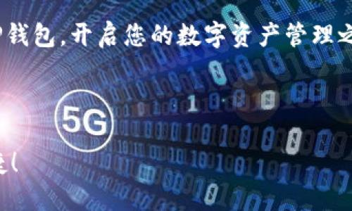 如何轻松下载OPPO手机上的TP钱包？用户必看指南

OPPO手机, TP钱包, 下载TP钱包, 移动支付/guanjianci

一、什么是TP钱包？
TP钱包是一款基于区块链技术的数字钱包，用户可以通过它轻松管理加密货币及进行各种数字资产的交易。在数字货币日益普及的今天，TP钱包为用户提供了便捷、高效的资产管理方案。

二、OPPO手机下载TP钱包的必要性
随着移动支付和数字资产的迅速发展，越来越多的人选择在手机上管理自己的资产。因此，下载TP钱包，对OPPO手机用户来说尤为重要。它不仅提升了资产管理的灵活性，还让用户能够及时掌握市场动态。

三、下载TP钱包的步骤
相信大多数用户都知道，下载应用程序的途径主要有两种：通过应用商店和官方网站。下面我们详细介绍这两种方法。

h41. 通过应用商店下载/h4
首先，你需要打开OPPO手机上的应用商店，这通常是一个预装的应用。然后，在搜索框中输入“TP钱包”，点击搜索。你会看到TP钱包的图标，点击进入后，选择“下载”并进行安装。安装完成后，你可以在手机的主界面找到TP钱包，打开并进行注册。

h42. 通过官方网站下载/h4
这是一种相对较少人使用的方法，但在某些情况下，你可能会选择它。首先，你需要使用手机浏览器访问TP钱包的官方网站。浏览器中输入网址后，找到下载链接，按照提示下载适合OPPO手机的APK文件。下载完成后，打开文件，按照提示进行安装。在此过程中，请确保你的手机允许安装未知来源的应用程序，以便顺利完成安装。

四、如何使用TP钱包
安装完成后，打开TP钱包，你会看到一个友好的界面。接下来，你需要注册账户，输入相关信息，包括邮箱、密码等。注册成功后，你就可以开始使用TP钱包进行资产管理，充值、交易和转账都能轻松完成。

五、TP钱包的安全性
随着数字资产交易的频繁，安全性问题尤为重要。TP钱包采用先进的加密技术保障用户资产的安全。同时，定期更新和完善系统，确保用户在使用过程中的安全性。为了更好地保护你的资产，建议定期更改密码，并开启双重认证功能。

六、TP钱包的亮点功能
TP钱包不仅仅是一个简单的钱包应用，它集成了多种实用的功能。例如，即时交易提醒，资产增减可视化，以及市场行情的实时更新。这些功能帮助用户更好地把握财务状况，做出更加明智的投资决策。

七、常见问题解答
1. TP钱包是否支持多种数字币？
是的，TP钱包支持多种主流数字货币和交易对，用户可以在平台上轻松进行兑换。

2. 我可以在TP钱包上存放法币吗？
目前，TP钱包主要用于管理数字资产，直接存放法币的功能尚不支持。用户可以通过买入数字货币的方式进行交易。

八、结论
现在，您已经了解了如何在OPPO手机上下载和使用TP钱包。随着数字货币的快速发展，掌握这些技术将为您的生活带来更多便利。立即行动，下载TP钱包，开启您的数字资产管理之旅吧！

在这一过程中，不妨与朋友分享您的使用心得，促进数字财务知识的传播，共同享受科技带来的便利与财富。 

通过以上内容，您将能够全面掌握如何在OPPO手机上下载TP钱包的步骤和相关功能。希望本指南能够对您有所帮助，使您的数字资产管理更加便捷！