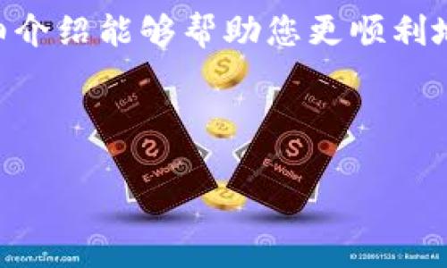 思考一个且的，围绕关键词解决用户痛点，放进标签里，和4个相关的关键词 用逗号分隔，关键词放进guanjianci标签里，再写一个内容主体大纲，围绕大纲写不少于2700个字的内容，段落长短交替，短段突出重点，长段深入阐述，营造自然的阅读节奏，增加语言的多样性、情感化表达、个性化细节和文化关联性，使文本更接近人类创作的自然风格，降低AI生成内容的机械感，分段加上h3标签，段落用p标签表示

：如何快速确认TP钱包的购买流程与注意事项

guanjianci：TP钱包, 确认购买, 加密货币, 钱包安全

## 内容大纲

1. **引言**
   - 简述TP钱包的功能与重要性
   - 用户确认购买的常见痛点

2. **TP钱包的基本知识**
   - 什么是TP钱包？
   - TP钱包的功能与特点

3. **购买TP钱包的准备工作**
   - 选择合适的交易所
   - 注册与身份验证
   - 准备必要的支付方式

4. **确认购买的具体步骤**
   - 第一步：登录您的TP钱包账户
   - 第二步：选择购买的加密货币
   - 第三步：输入购买数量
   - 第四步：确认支付信息

5. **确认购买后的注意事项**
   - 检查交易记录
   - 了解交易费用
   - 如何保证安全

6. **解决常见问题**
   - 为什么购买不成功？
   - 如何找回错误的交易？

7. **总结**
   - 重申确认购买的重要性
   - 提供后续的支持信息与资源

---

### 引言

在数字货币日益普及的今天，TP钱包作为一种流行的加密货币钱包，逐渐成为投资者管理资产的重要工具。然而，许多新手用户在确认购买过程中经常会遇到各种各样的问题，比如如何安全地交易、如何确认交易是否成功等。这篇文章旨在帮助您深入了解TP钱包的购买流程，并解决您在实际操作中可能遇到的痛点。

### TP钱包的基本知识

#### 什么是TP钱包？

TP钱包是一种用于存储和管理加密货币的数字钱包。它不仅能够让用户在安全的环境中存储自己的虚拟资产，还提供了便捷的交易和转账功能。随着区块链技术的不断发展，TP钱包也逐渐添加了多种功能，如去中心化交易、跨链兑换等，进一步提升了用户体验。

#### TP钱包的功能与特点

TP钱包的功能包含但不限于：安全存储加密货币、支持多种币种、实时交易监控、易于使用的界面等。尤其是在安全性方面，TP钱包通常会采用多种加密技术，确保用户的资产不被盗用或丢失。此外，TP钱包还支持多种平台，让用户可以随时随地管理自己的资产。

### 购买TP钱包的准备工作

#### 选择合适的交易所

在购买TP钱包之前，用户首先需要选择一个合适的交易所。目前市场上有许多交易所，各自的费用、界面设计和用户体验都存在差异。建议选择那些有良好口碑和安全保障的交易所，以确保您的资金安全。

#### 注册与身份验证

选择好交易所后，您需要进行注册并完成身份验证。通常，交易所会要求您提供一些基本信息，例如邮箱地址和手机号码。通过身份验证后，您将被允许进行购买。

#### 准备必要的支付方式

购买TP钱包时，您需要准备好支付方式。很多交易所支持信用卡、银行转账或其他加密货币支付。确保选择自己熟悉的支付方式，以减少不必要的麻烦。

### 确认购买的具体步骤

#### 第一步：登录您的TP钱包账户

登录您的TP钱包账户是第一步。如果您还没有TP钱包，请先下载并注册账户。确保使用安全的密码，并开启双重验证，以提升账户安全性。

#### 第二步：选择购买的加密货币

登录后，找到“购买”或“交易”选项。在可购买的加密货币列表中，选择您想要购买的币种。不同币种的市场价格和可用性可能会有所不同，因此请提前做好功课。

#### 第三步：输入购买数量

选择币种后，您需要输入想要购买的数量。请确保输入正确，并注意相关的最低购买限制。出于安全考虑，建议在确认数量之前仔细核对。

#### 第四步：确认支付信息

最后，您需要确认支付信息。这包括选择支付方式以及确认支付金额。确保您了解这笔交易的所有费用，并确认无误后点击“确认购买”。一旦完成，您会收到一封确认邮件，说明您的交易已成功进行。

### 确认购买后的注意事项

#### 检查交易记录

完成购买后，建议您立即检查您的交易记录。这可以帮助您确认交易是否成功，并了解费用明细。同时，定期查看交易记录也是管理资产的重要习惯。

#### 了解交易费用

在进行虚拟货币交易时，各种费用是不可避免的，包括交易费、网络费等。请务必了解这些费用，以免影响到您的实际收益。

#### 如何保证安全

安全须知对于加密资产管理至关重要。请确保您使用了强密码，定期更改密码，并开启双重验证，以保护您的TP钱包账户不被未授权访问。

### 解决常见问题

#### 为什么购买不成功？

如果您在购买过程中遇到困难，可能是因为账户余额不足、输入信息错误或交易所系统问题等。建议您首先核实自己的输入详细信息，然后重试购买流程。

#### 如何找回错误的交易？

一旦交易发生错误，您可以查看交易所提供的客户支持，询问如何解决问题。有些交易所可能能帮助您撤销交易或找回资金，但这不是所有交易所都能支持的，因此预先了解这一点非常重要。

### 总结

确认TP钱包的购买流程虽然看似简单，但在实际操作中仍需要关注许多细节。无论是选择交易所、确保信息正确，还是了解费用和安全措施，都是成功交易中不可或缺的一部分。希望本文的详细介绍能够帮助您更顺利地进行交易，享受加密货币带来的便利与乐趣。如有后续问题，欢迎参考TP钱包的官方支持或相关社区论坛获取更多信息。

---

以上内容为TP钱包确认购买的完整指南，结构清晰，便于用户理解和操作，同时提供了全面的信息以帮助用户顺利完成交易。