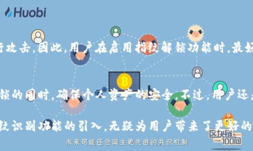 TP钱包（TokenPocket）是一款非常受欢迎的多链钱包，用户可以使用该钱包管理各种加密资产。在安全性日益受到关注的今天，许多用户都希望能够通过指纹识别来增强钱包的安全性。那么，TP钱包是否支持指纹识别功能呢？下面我们将对此进行详细探讨。

1. TP钱包的安全性概述
首先，我们需要了解TP钱包的基本安全功能。TP钱包作为一个去中心化数字资产钱包，提供用户私钥的完全控制权，这意味着用户在生成钱包时，可以自行保管私钥，而不是由第三方平台持有。这样的设计大大提高了安全性，减少了被盗的风险。

2. 指纹识别的必要性
在加密货币日益普及的背景下，钱包的安全防护措施显得尤为重要。传统的密码保护虽然有效，但是在使用的便捷性上存在欠缺，尤其是在频繁使用的情况下。指纹识别技术正好填补了这一空白，它不仅提高了安全性，同时方便了用户的日常使用。

3. TP钱包是否支持指纹识别
根据目前的信息，TP钱包是支持指纹识别功能的。用户可以在设置中启用指纹解锁功能，这样在打开钱包应用时，不再需要输入复杂的密码，只需使用指纹即可快速解锁。这一功能不仅方便了用户，同时也在一定程度上增强了安全性，防止未授权的访问。

4. 如何设置TP钱包的指纹识别功能
设置指纹识别功能是非常简单的，以下是具体步骤：

1. **下载并安装TP钱包**：确保你的手机上已安装最新版本的TP钱包应用。

2. **创建或导入钱包**：如果你是新用户，按照提示创建新的钱包；如果已有钱包，则可直接导入。

3. **进入设置**：在主界面的右下角找到“设置”选项，点击进入。

4. **选择指纹识别**：在设置菜单中找到“安全”选项，点击后选择“指纹解锁”。

5. **启用指纹解锁**：点击启用指纹解锁后，系统会提示你录入指纹，按照提示完成指纹录入。

6. **完成设置**：设置完成后，你可以在下次打开TP钱包时使用指纹进行解锁。

5. 指纹识别的安全性分析
虽然指纹识别技术带来了便利，但在安全性上亦存在一定的争议。指纹数据虽然难以被复制，但还是有可能被黑客通过高科技手段进行攻击。因此，用户在启用指纹解锁功能时，最好还是设置一个强密码作为额外的保护措施。此外，保持钱包应用和手机系统的最新版本也能够有效提高安全性，避免潜在的安全漏洞。

6. 总结
TP钱包支持指纹识别功能，无疑为用户提供了更加便利和安全的使用体验。通过简单的设置，用户可以轻松启用这一功能，享受快速解锁的同时，确保个人资产的安全。不过，用户还是应该注意其他的安全措施，保持最佳的安全实践。

总的来说，随着区块链和加密货币的不断发展，提升钱包的安全性与便利性都是未来的发展趋势。TP钱包在这方面的努力值得赞赏，指纹识别功能的引入，无疑为用户带来了更好的使用体验。