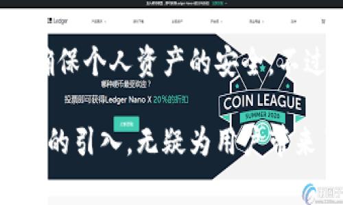 TP钱包（TokenPocket）是一款非常受欢迎的多链钱包，用户可以使用该钱包管理各种加密资产。在安全性日益受到关注的今天，许多用户都希望能够通过指纹识别来增强钱包的安全性。那么，TP钱包是否支持指纹识别功能呢？下面我们将对此进行详细探讨。

1. TP钱包的安全性概述
首先，我们需要了解TP钱包的基本安全功能。TP钱包作为一个去中心化数字资产钱包，提供用户私钥的完全控制权，这意味着用户在生成钱包时，可以自行保管私钥，而不是由第三方平台持有。这样的设计大大提高了安全性，减少了被盗的风险。

2. 指纹识别的必要性
在加密货币日益普及的背景下，钱包的安全防护措施显得尤为重要。传统的密码保护虽然有效，但是在使用的便捷性上存在欠缺，尤其是在频繁使用的情况下。指纹识别技术正好填补了这一空白，它不仅提高了安全性，同时方便了用户的日常使用。

3. TP钱包是否支持指纹识别
根据目前的信息，TP钱包是支持指纹识别功能的。用户可以在设置中启用指纹解锁功能，这样在打开钱包应用时，不再需要输入复杂的密码，只需使用指纹即可快速解锁。这一功能不仅方便了用户，同时也在一定程度上增强了安全性，防止未授权的访问。

4. 如何设置TP钱包的指纹识别功能
设置指纹识别功能是非常简单的，以下是具体步骤：

1. **下载并安装TP钱包**：确保你的手机上已安装最新版本的TP钱包应用。

2. **创建或导入钱包**：如果你是新用户，按照提示创建新的钱包；如果已有钱包，则可直接导入。

3. **进入设置**：在主界面的右下角找到“设置”选项，点击进入。

4. **选择指纹识别**：在设置菜单中找到“安全”选项，点击后选择“指纹解锁”。

5. **启用指纹解锁**：点击启用指纹解锁后，系统会提示你录入指纹，按照提示完成指纹录入。

6. **完成设置**：设置完成后，你可以在下次打开TP钱包时使用指纹进行解锁。

5. 指纹识别的安全性分析
虽然指纹识别技术带来了便利，但在安全性上亦存在一定的争议。指纹数据虽然难以被复制，但还是有可能被黑客通过高科技手段进行攻击。因此，用户在启用指纹解锁功能时，最好还是设置一个强密码作为额外的保护措施。此外，保持钱包应用和手机系统的最新版本也能够有效提高安全性，避免潜在的安全漏洞。

6. 总结
TP钱包支持指纹识别功能，无疑为用户提供了更加便利和安全的使用体验。通过简单的设置，用户可以轻松启用这一功能，享受快速解锁的同时，确保个人资产的安全。不过，用户还是应该注意其他的安全措施，保持最佳的安全实践。

总的来说，随着区块链和加密货币的不断发展，提升钱包的安全性与便利性都是未来的发展趋势。TP钱包在这方面的努力值得赞赏，指纹识别功能的引入，无疑为用户带来了更好的使用体验。