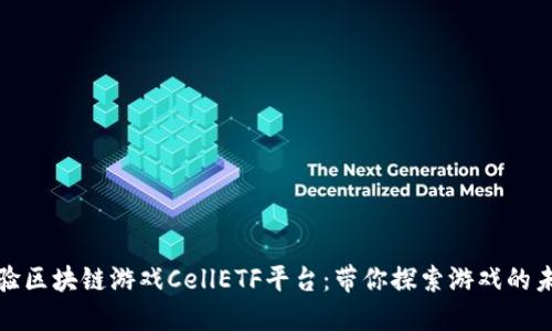 体验区块链游戏CellETF平台：带你探索游戏的未来