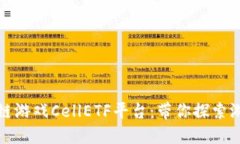 体验区块链游戏CellETF平台：带你探索游戏的未来