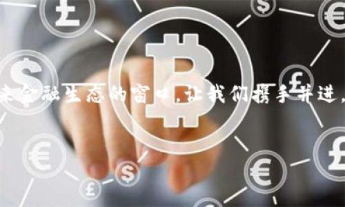 jiaoti区块链金融小镇项目简介：构建未来金融生态新高地/jiaoti
区块链,金融小镇,项目简介,金融科技/guanjianci

### 内容主体大纲

1. **区块链与金融小镇概述**
   - 区块链技术的基本概念
   - 什么是金融小镇

2. **区块链金融小镇的背景**
   - 当前金融科技发展的现状
   - 区块链技术的发展历程
   - 融合趋势：金融与技术的结合

3. **项目的主要目标**
   - 吸引投资与企业入驻
   - 促进金融科技创新
   - 培养区块链专业人才

4. **核心功能与设施**
   - 创新实验室与孵化器
   - 教育培训中心
   - 企业办公区和服务平台

5. **项目的经济效益**
   - 投资回报分析
   - 对地方经济的推动作用
   - 与传统金融市场的影响

6. **未来发展展望**
   - 区块链金融小镇的长期愿景
   - 对国内外金融领域的影响
   - 可持续发展的探索

7. **结束语**
   - 对参与者的邀请与寄语

### 内容主体

区块链与金融小镇概述

区块链技术是一种以去中心化和透明性为基础的数字账本，广泛应用于加密货币及其他金融服务。在当今社会，区块链逐渐变得不可或缺，尤其是在金融行业，其潜力如同一场深刻的技术革命。而金融小镇，作为一种新兴的城市发展模式，旨在通过整合金融服务与科技创新，创造出一个全新的经济生态城市。


区块链金融小镇的背景

近年来，金融科技的迅猛发展带来了前所未有的机遇与挑战。区块链，作为金融创新的重要驱动力之一，逐渐影响着传统金融体系的运作方式。随着数字化转型的不断推进，越来越多的企业意识到，依靠传统模式难以应对这个变化莫测的市场环境。因此，构建一个专注于区块链金融的创新小镇便成为了必然选择。


区块链技术的提出可以追溯到比特币的诞生，这一去中心化的思想为金融服务提供了全新的视角。随着以太坊等平台的出现，智能合约的实现更是将区块链的应用领域扩展到了金融服务之外。在这样的背景下，实现区块链与地方经济的结合，构建一个“区块链金融小镇”，无疑是未来发展的趋势。


项目的主要目标

区块链金融小镇的目标首先是吸引大量投资，吸引国内外金融科技企业入驻。通过提供一系列的优惠政策与便利服务，以创造一个良好的投资环境，从而形成集聚效应，提升区域的经济活力。


其次，项目旨在促进金融科技的创新发展。通过搭建实验室、创新孵化器等设施，为创业公司提供支撑，帮助他们快速成长。此外，项目还将注重培养区块链专业人才，提升专业素养，以适应整个行业的快速发展需求。


核心功能与设施

项目将配备一系列现代化的设施，旨在为金融科技企业提供全方位的支持。首先，创新实验室将为创业者和企业提供技术支持，帮助其转化想法为实际产品，助力区块链技术的应用落地。


其次，教育培训中心将致力于开展各种类型的培训课程，包括区块链基础知识、智能合约编程、金融科技应用等，为有志于进入此领域的人才提供学习机会。此外，办公区的设置也将为企业提供良好的工作环境，通过共享空间，促进不同企业之间的合作与交流。


项目的经济效益

通过实地调研与经济数据分析，可以看出区块链金融小镇对地方经济的推动作用是显著的。首先，项目的投资回报率预计将达到行业较高水平，为投资者带来可观的回报。其次，该项目的实施将带动周边商业与服务行业的发展，促进就业，提升人民生活水平。


同时，区块链金融小镇的建立，也将对传统金融市场产生深远的影响。以区块链为基础的新兴金融服务模式，将逐渐替代传统金融，推动金融服务的数字化与智能化发展。


未来发展展望

展望未来，区块链金融小镇的长期愿景是成为国内外知名的金融科技创新中心。随着越来越多的企业与机构加入，项目将不断完善金融服务生态，形成一个以创新为驱动的金融科技产业链。


此外，项目也将积极探索可持续发展之路，通过环保与社会责任相结合，致力于实现经济繁荣与生态平衡的统一。未来，区块链金融小镇将力争成为提升全球金融服务水平的重要推动力。


结束语

我们诚挚邀请各方投资者、企业、专家与学者，共同参与到这一伟大的事业中来。区块链金融小镇不仅是一个全新的项目，更是一个展示未来金融生态的窗口。让我们携手并进，共同推动金融科技的创新与发展，迈向更加美好的未来。


以上是区块链金融小镇项目的简介。我们期望通过这项创新项目，架起金融与科技之间的桥梁，为社会带来更多机遇与价值。