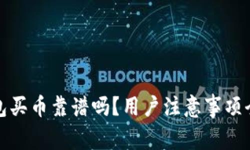 TP钱包买币靠谱吗？用户注意事项全解读