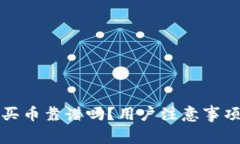 TP钱包买币靠谱吗？用户注意事项全解读