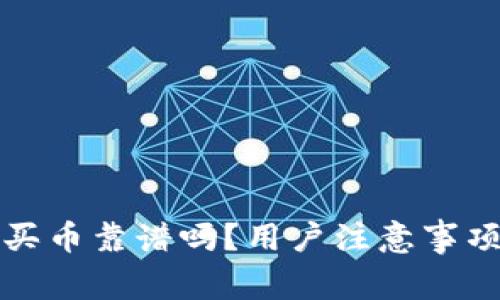 TP钱包买币靠谱吗？用户注意事项全解读