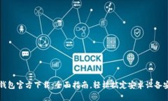 TP钱包官方下载：全面指南，轻松搞定安卓设备安