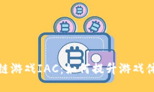 玩转区块链游戏IAC：如何提升游戏体验的攻略