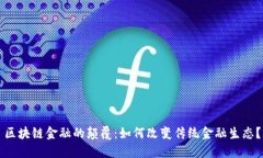 区块链金融的颠覆：如何改变传统金融生态？
