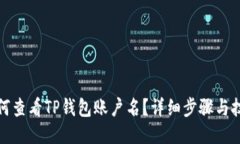 如何查看TP钱包账户名？详细步骤与技巧