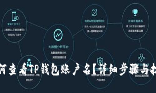 如何查看TP钱包账户名？详细步骤与技巧