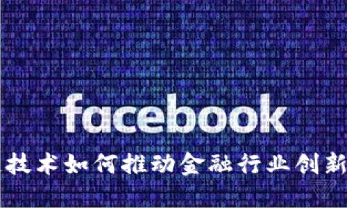 区块链技术如何推动金融行业创新与转型