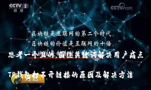 思考一个且的，围绕关键词解决用户痛点

TP钱包打不开链接的原因及解决方法