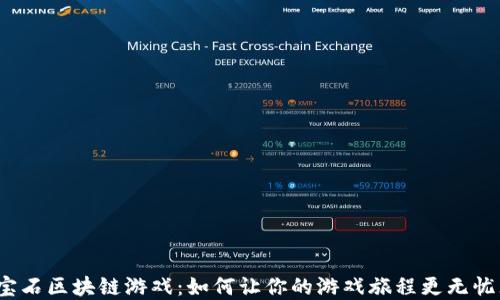 
玩转宝石区块链游戏：如何让你的游戏旅程更无忧无虑？
