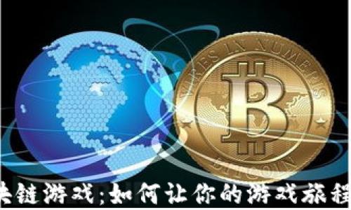 
玩转宝石区块链游戏：如何让你的游戏旅程更无忧无虑？