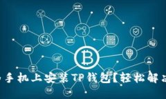 如何在华为手机上安装TP钱包？轻松解决安装烦恼