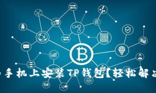 如何在华为手机上安装TP钱包？轻松解决安装烦恼！