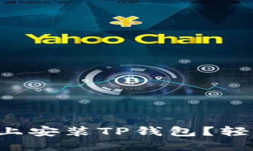 如何在华为手机上安装TP钱包？轻松解决安装烦恼！