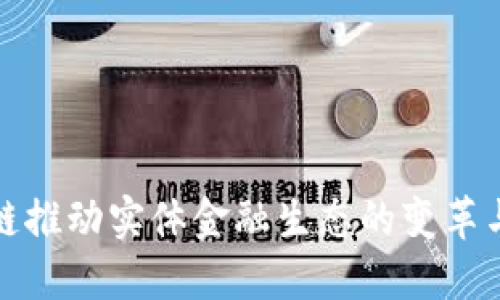 区块链推动实体金融生态的变革与机遇