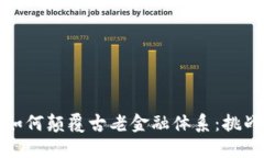 区块链如何颠覆古老金融体系：挑战与机遇