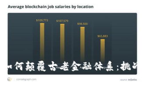 区块链如何颠覆古老金融体系：挑战与机遇