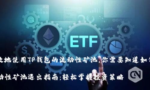 为了更高效地使用TP钱包的流动性矿池，你需要知道如何顺利退出

TP钱包流动性矿池退出指南：轻松掌握投资策略