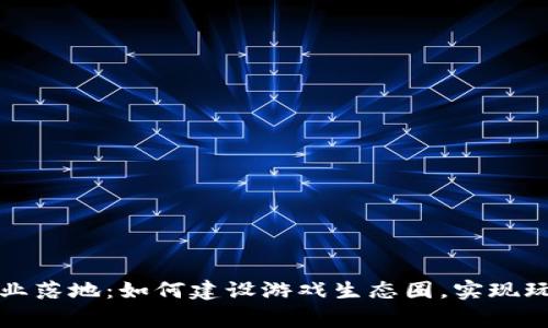 区块链游戏行业落地：如何建设游戏生态圈，实现玩家价值最大化