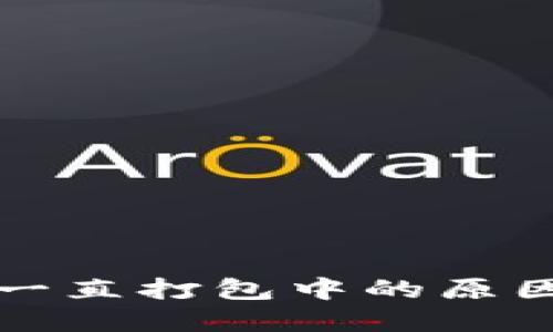 TP钱包交易一直打包中的原因与解决办法