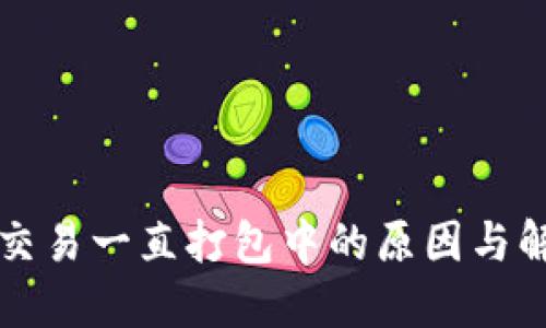 TP钱包交易一直打包中的原因与解决办法